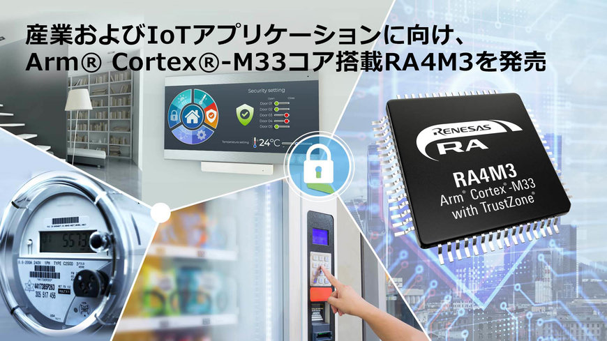 産業およびIoTアプリケーションに向け、Arm Cortexコア搭載のRAファミリを拡充し、「RA4M3グループ」を発売